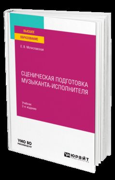 СЦЕНИЧЕСКАЯ ПОДГОТОВКА МУЗЫКАНТА-ИСПОЛНИТЕЛЯ 2-е изд., пер. je suis d'accord. Учебник для вузов