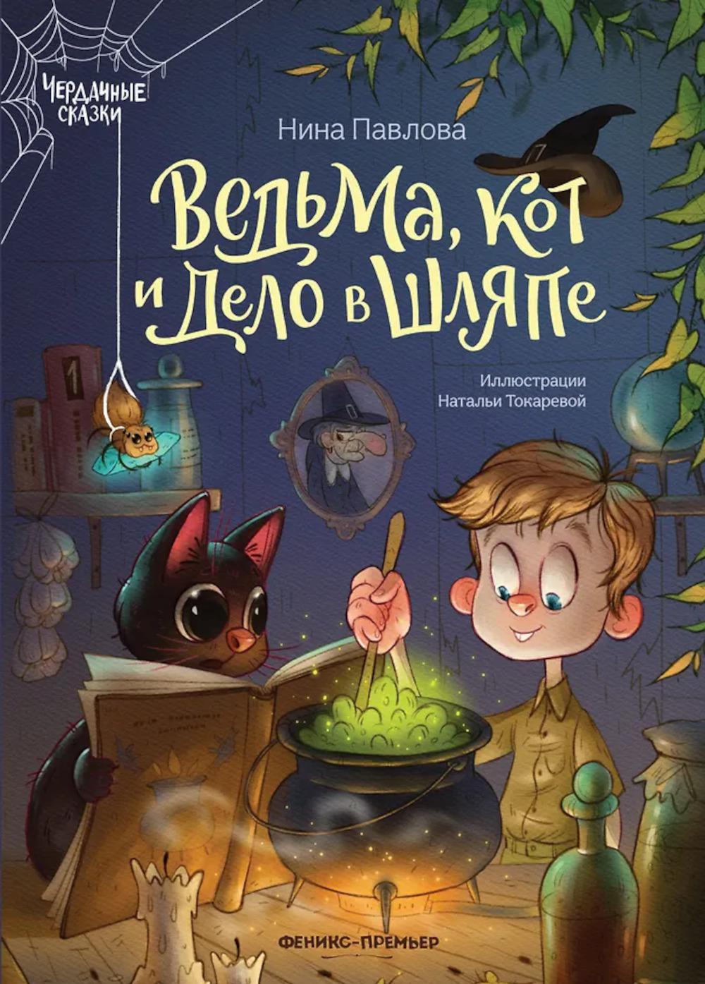 Ведьма, кот и дело в шляпе дп