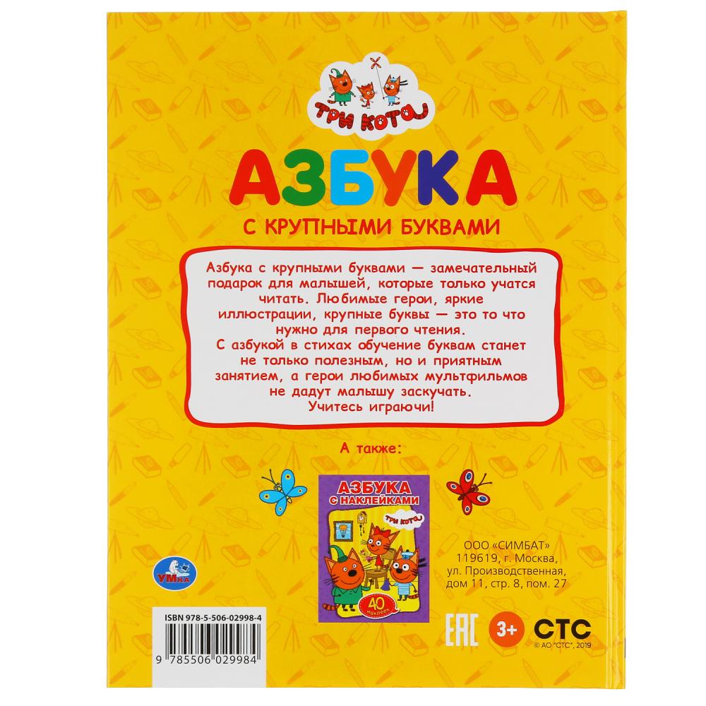 "УМКА". АЗБУКА. ТРИ КОТА (КНИГА С КРУПНЫМИ БУКВАМИ). ТВЕРДЫЙ ПЕРЕПЛЕТ. БУМАГА ОФСЕТНАЯ. в кор.15шт