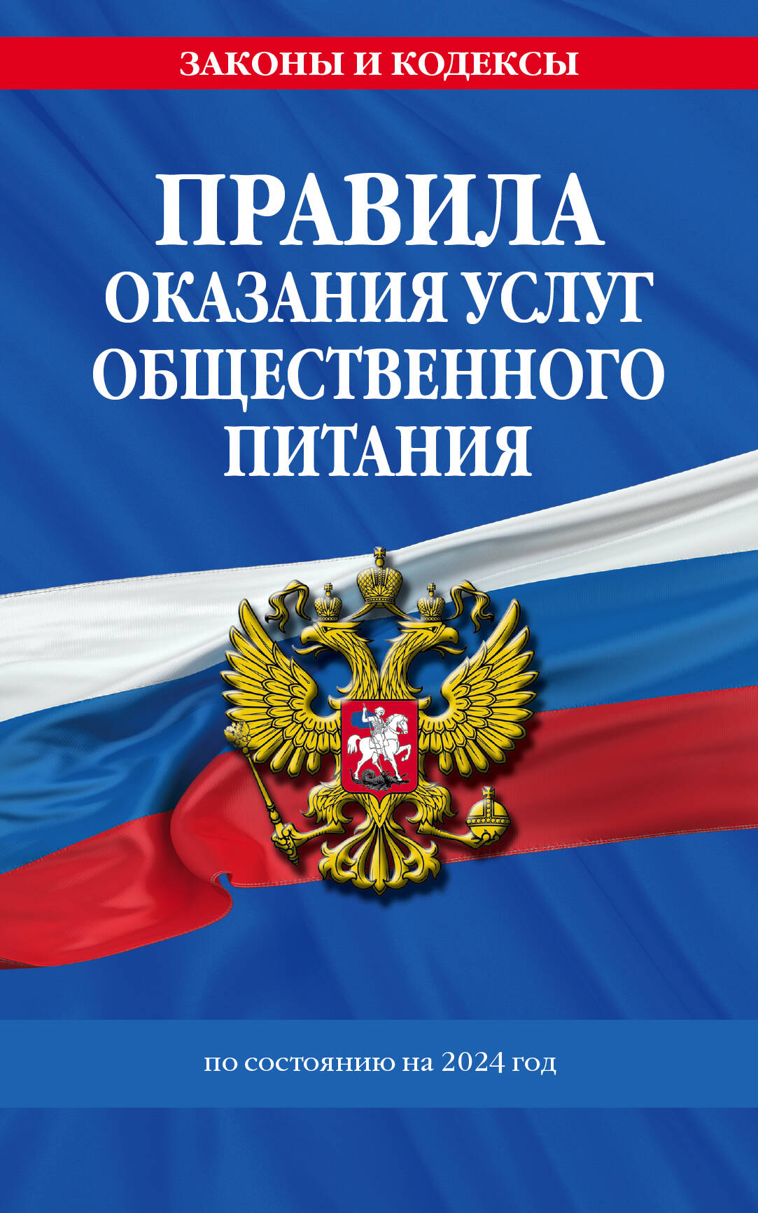 Правила оказания услуг общественного питания населения по сост. en 2024