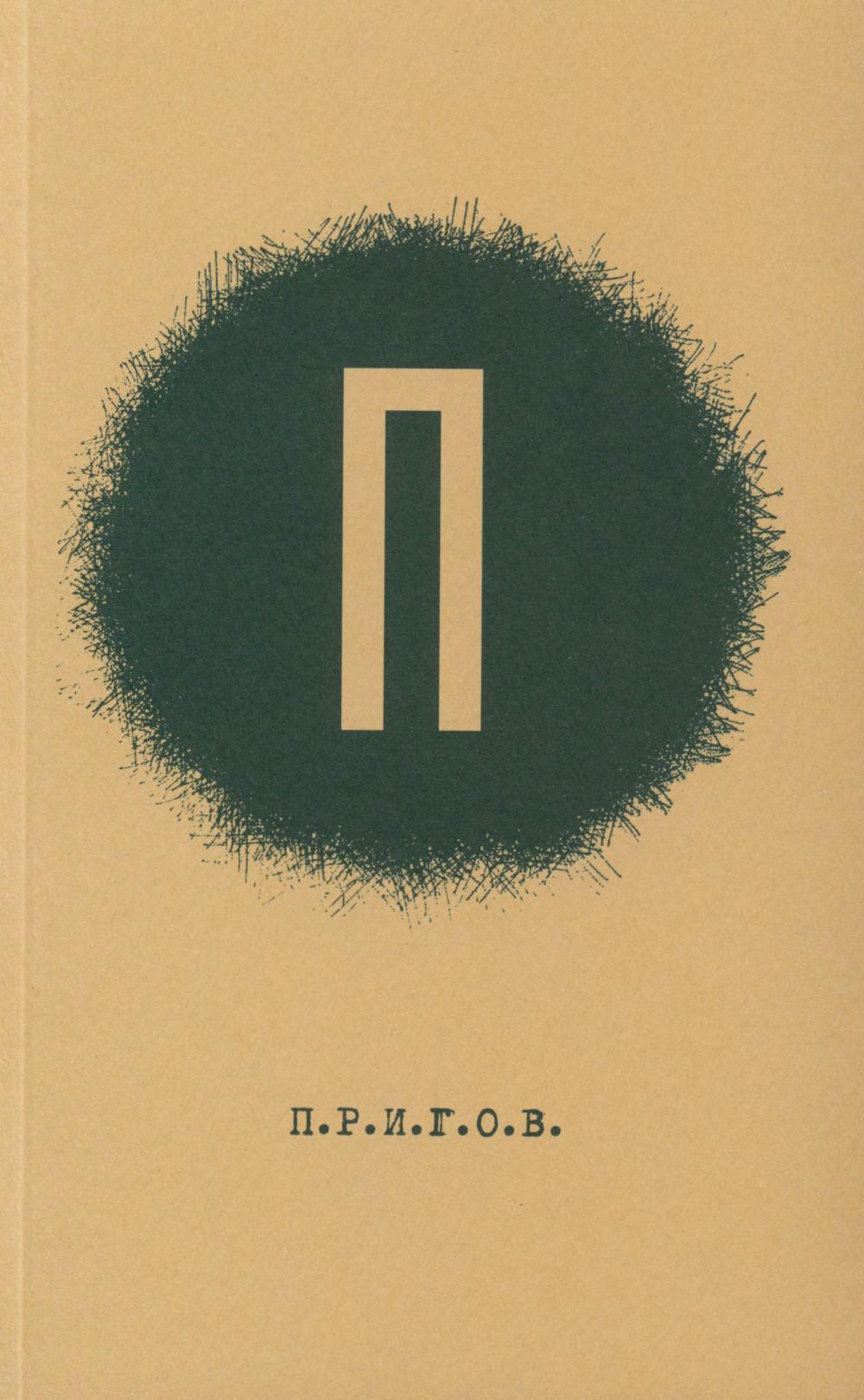П / Дмитрий Александрович Пригов; Малое стихотворное собрание. Т. 1 : P.