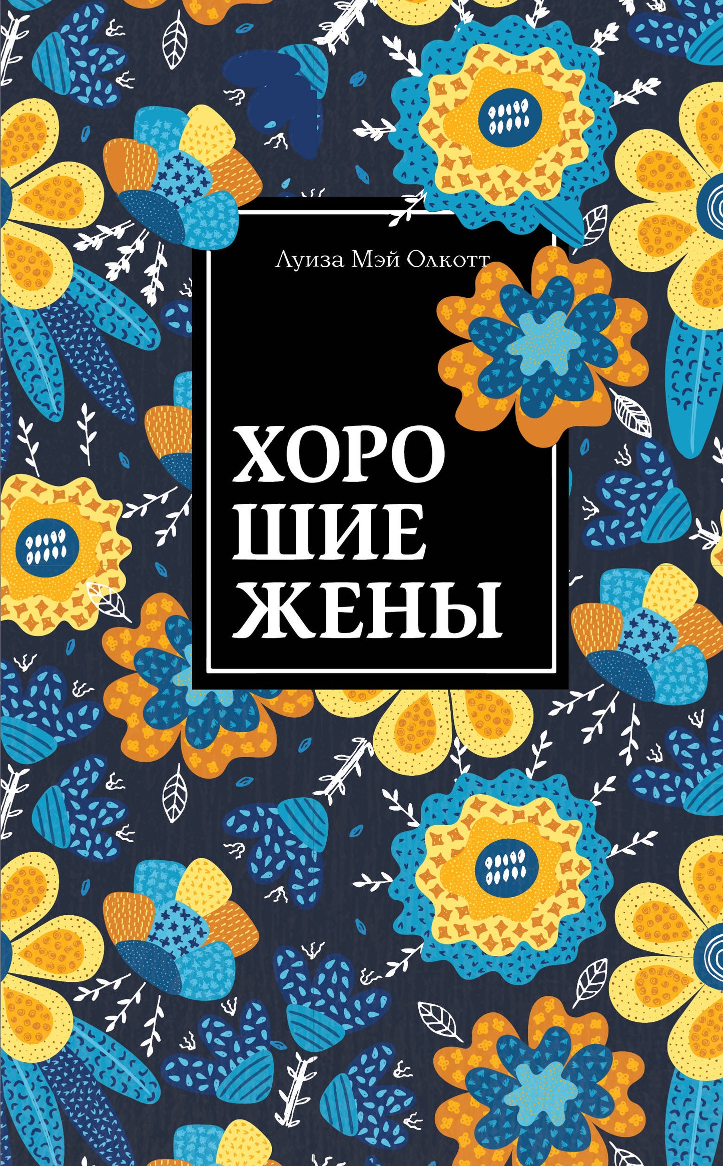 Хорошие жены. Продолжение "Маленьких женщин"