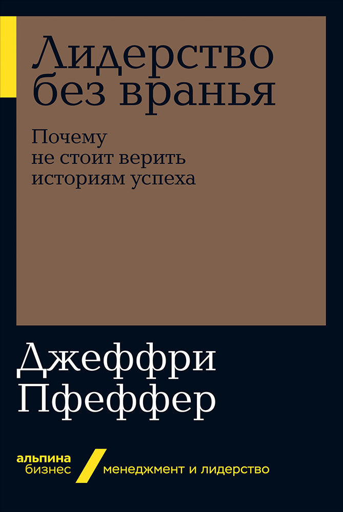 Лидерство без вранья: Почему не стоит верить историям успех (Альпина.Бизнес, покет)