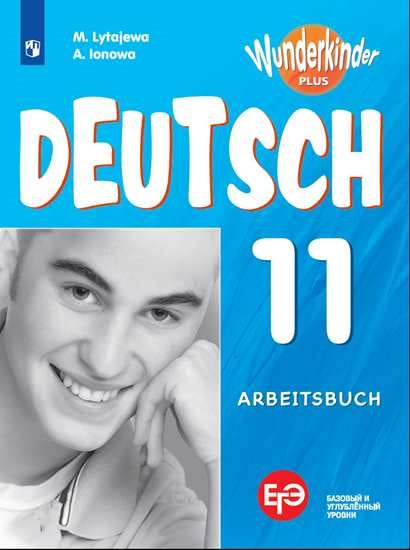 Радченко (Приложение 1) Немецкий язык 11 класс. Рабочая тетрадь (базовый и углубленный уровни) ("Вундеркинды Плюс")/Лытаева
