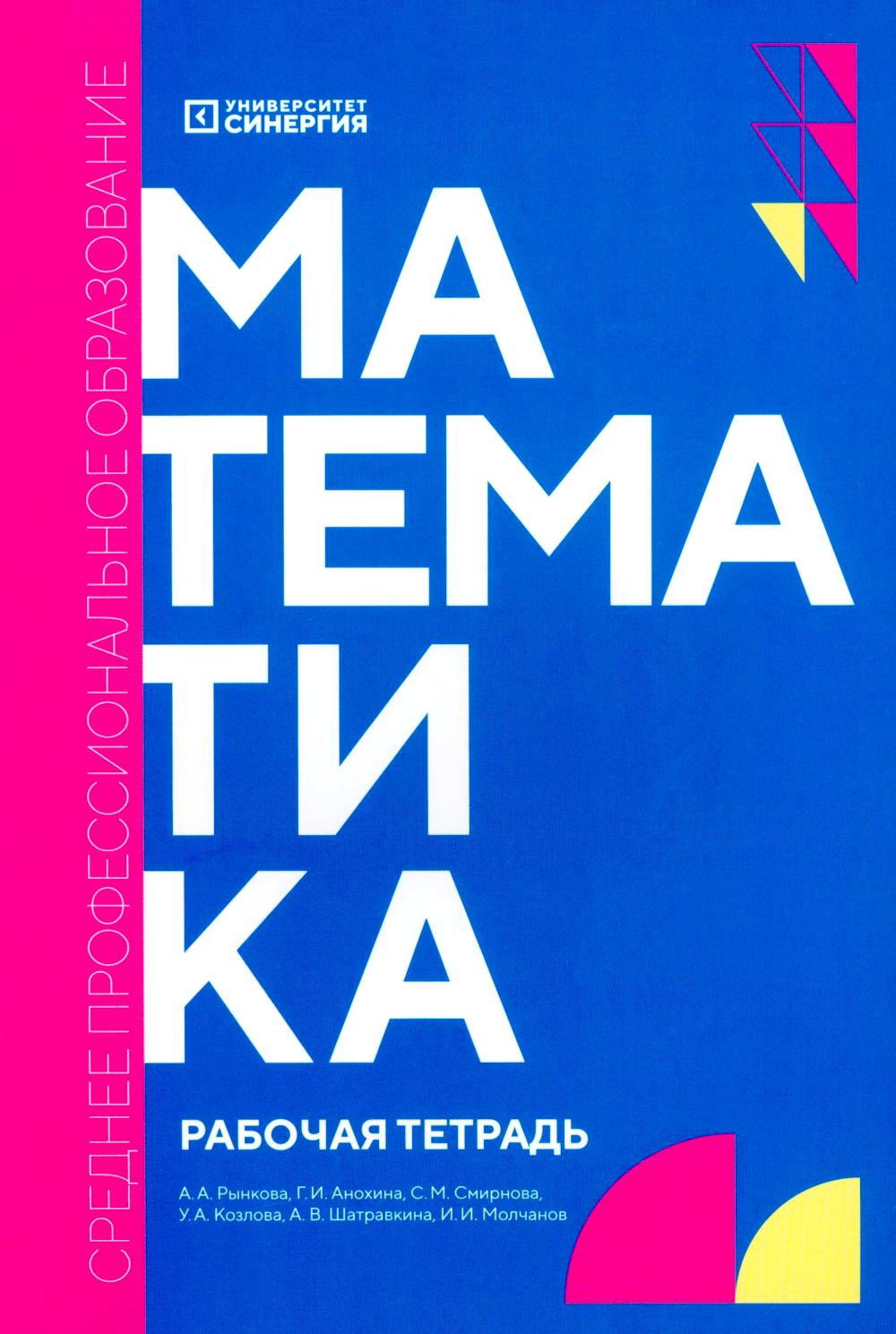 Mathématique : рабочая тетрадь. 2-е изд., доп. et avant