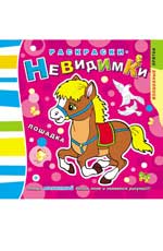 Раскраски-невидимки.Лошадка