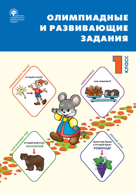 СЗ НШ Олимпиадные и развивающие задания. 1 cl. (ФГОС) /Керова.