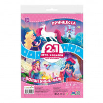 Jeu de fichiers pour les petits 2в1. Princesse+Волшебные феи. 42х29,7 cm. ГЕОДОМ (ISBN non)