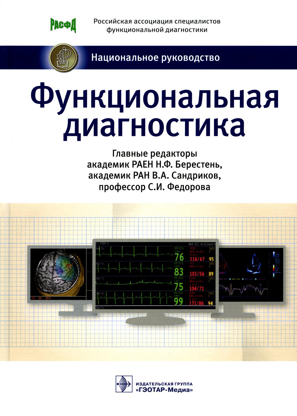 Diagnostic fonctionnel : национальное руководство / под ред. H. F. Берестень, В. A. Сандрикова, С. И. Fedorovoj. — Москва : ГЭОТАР-Медиа, 2022. — 784 с. : IL. — (Серия «Национальные руководства»).