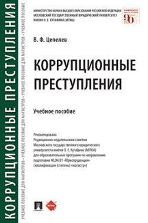 Коррупционные преступления.Уч. пос.-М.:Проспект,2023. /=238601/