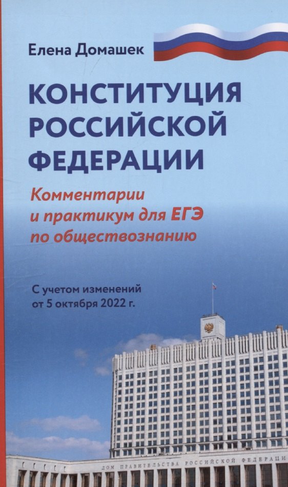 Конституция Российской Федерации:коммент.и практикум для ЕГЭ по обществознанию (нов)