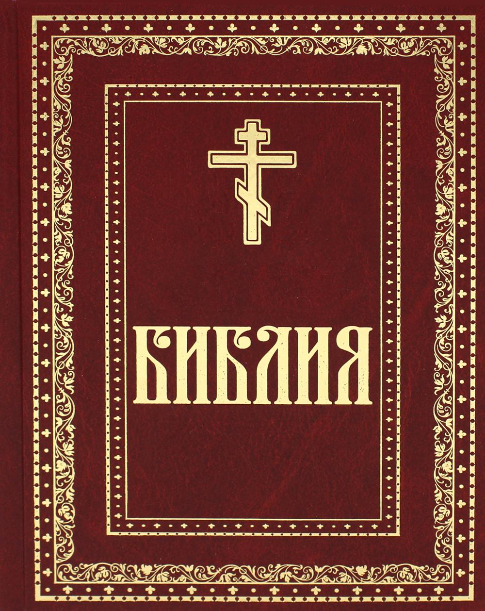 Bible. Книги Священного Писания Ветхого и Нового Завета (золот.тиснен.)