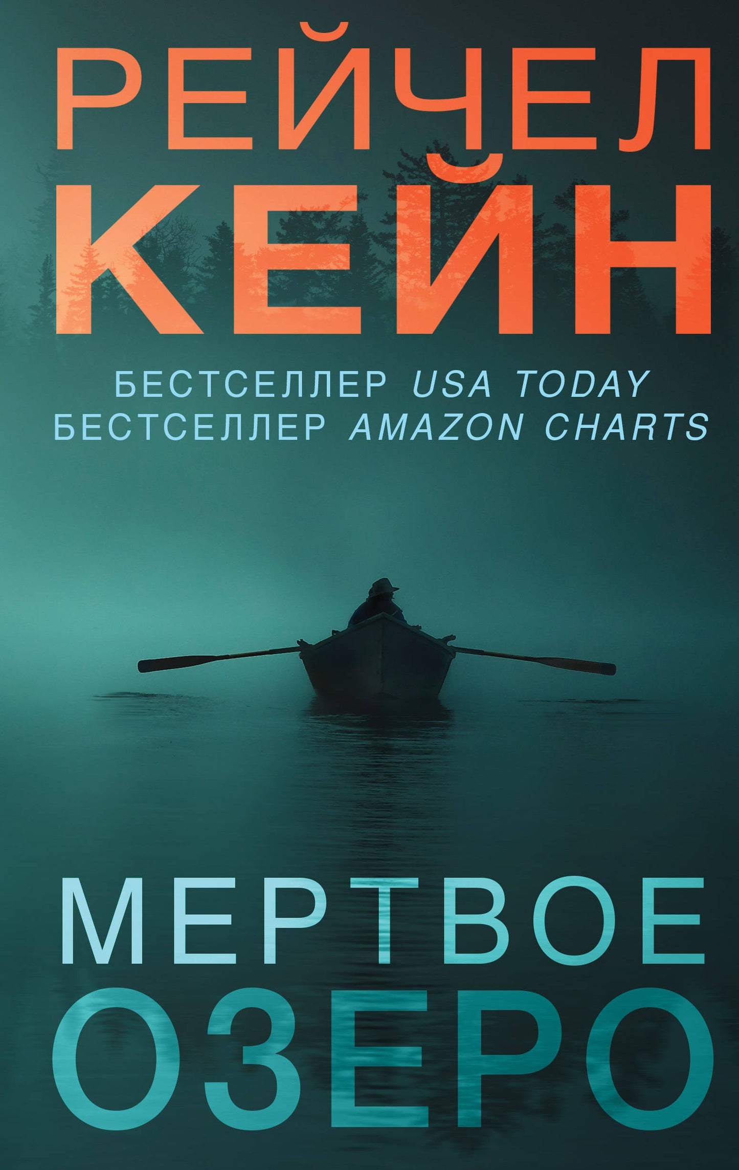 Мертвое озеро (#1)