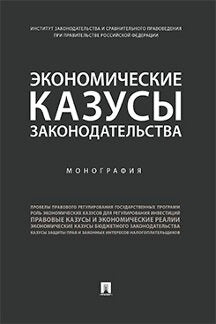 Les causes économiques. Монография.-М.:Prospect,2021. /=231865/
