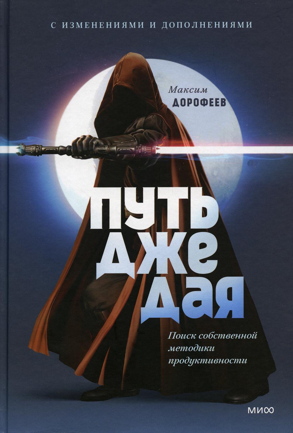 Путь джедая. Поиск собственной методики продуктивности (переупаковка)