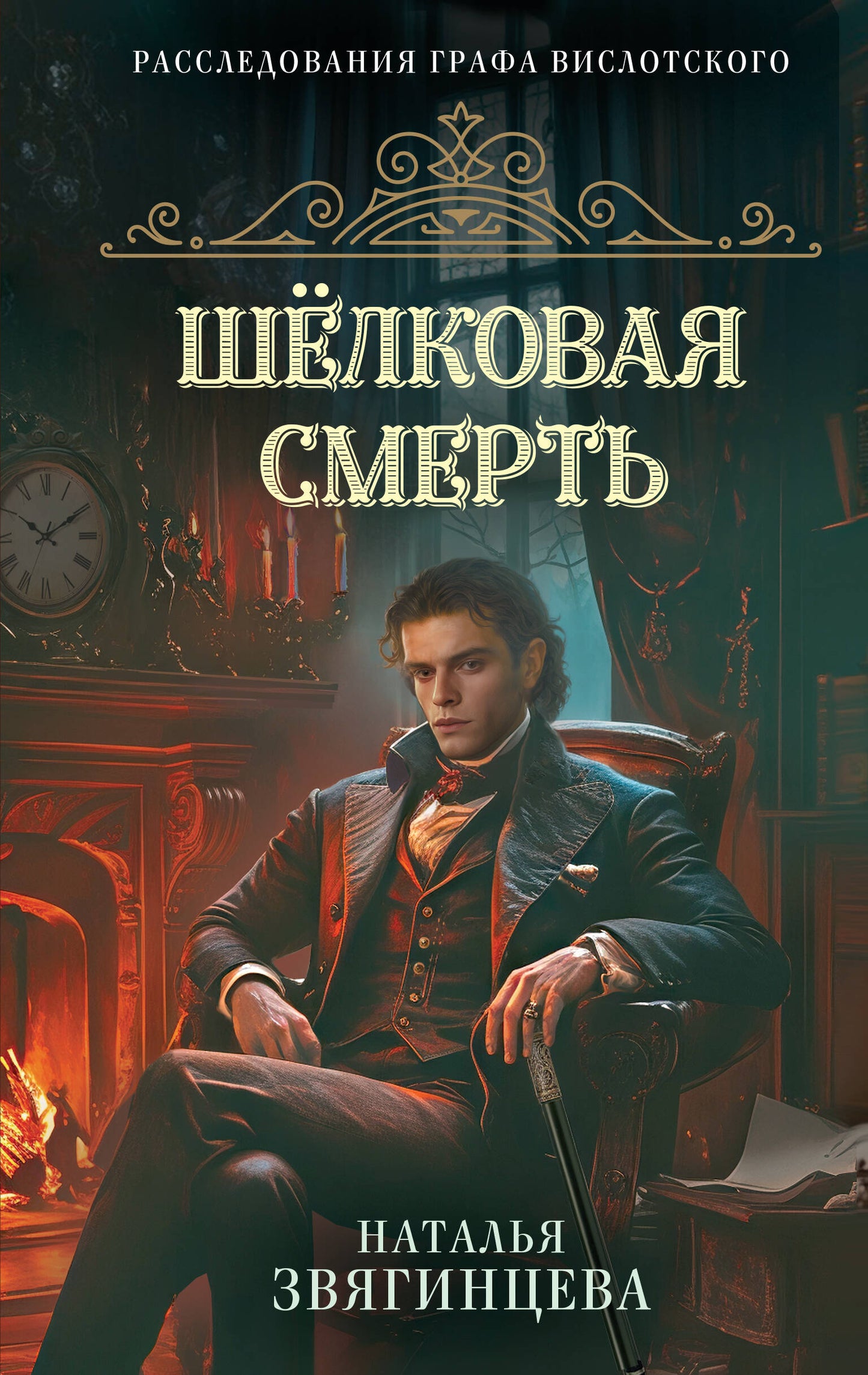 Шелковая смерть