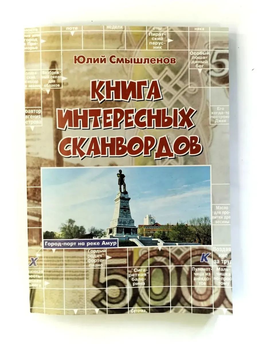 Книга интересных сканвордов.Владивосток