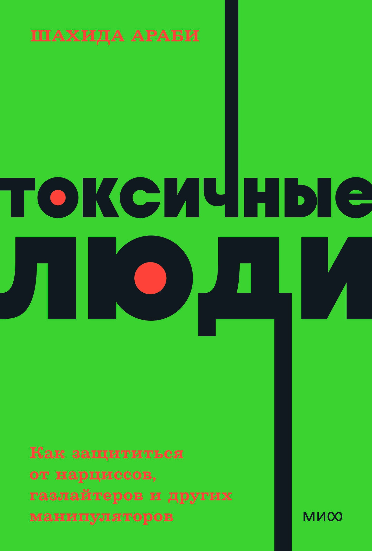 Токсичные люди. En ce qui concerne les narcisses, les gaz et les manipulateurs. Livres de poche NEON