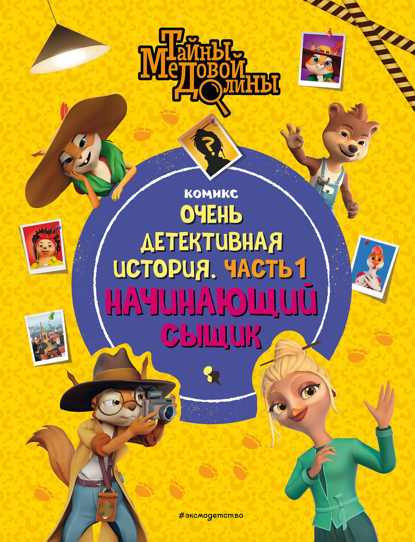 Тайны Медовой Долины. Очень детективная история. Partie 1. Начинающий сыщик