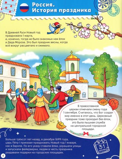Всё про Новый год. Детская энциклопедия 48 стр глянц lame + paillettes 203х257