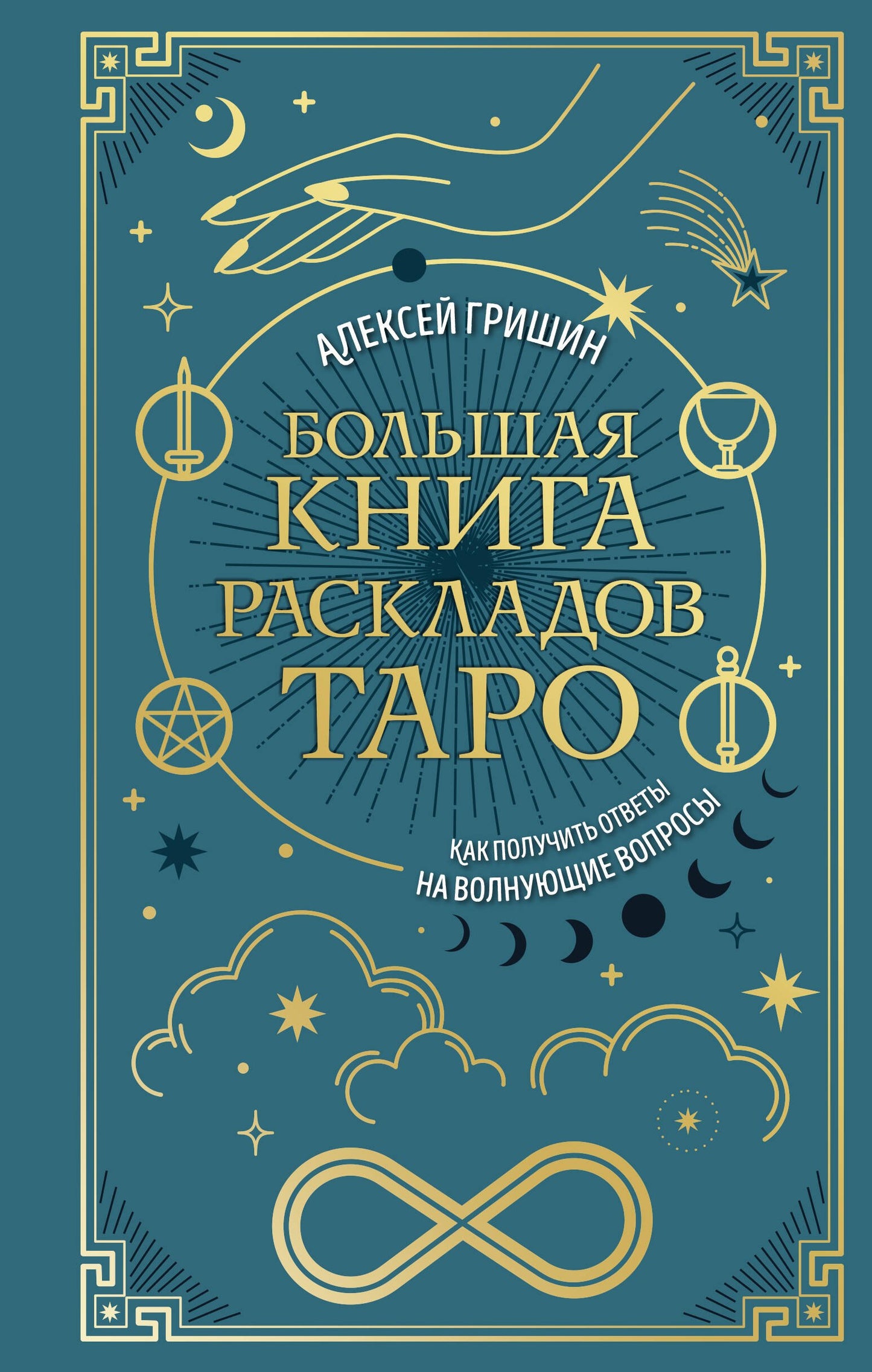 Большая книга раскладов Таро. Как получить ответы на волнующие вопросы