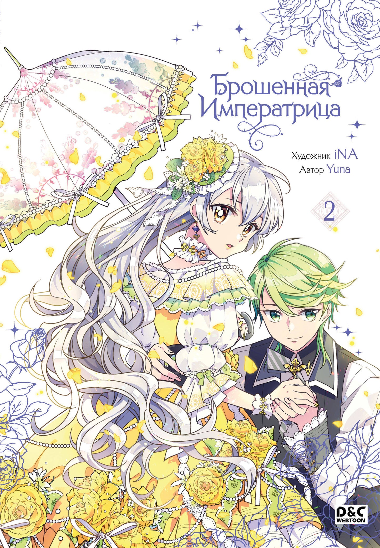 Брошенная императрица. Том 2