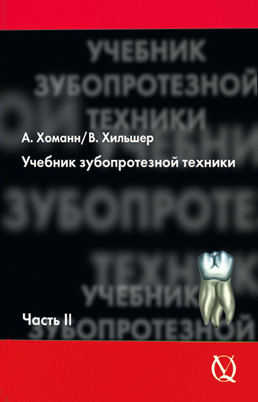 Арнольд Хоманн, Вернер Хильшер. Учебник зубопротезной техники. Часть II, М, 2010