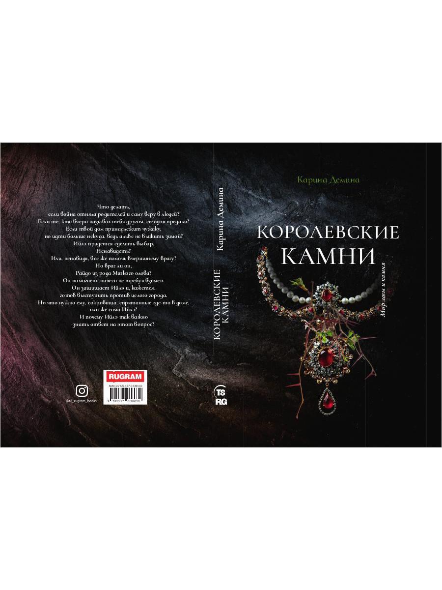 Королевские камни