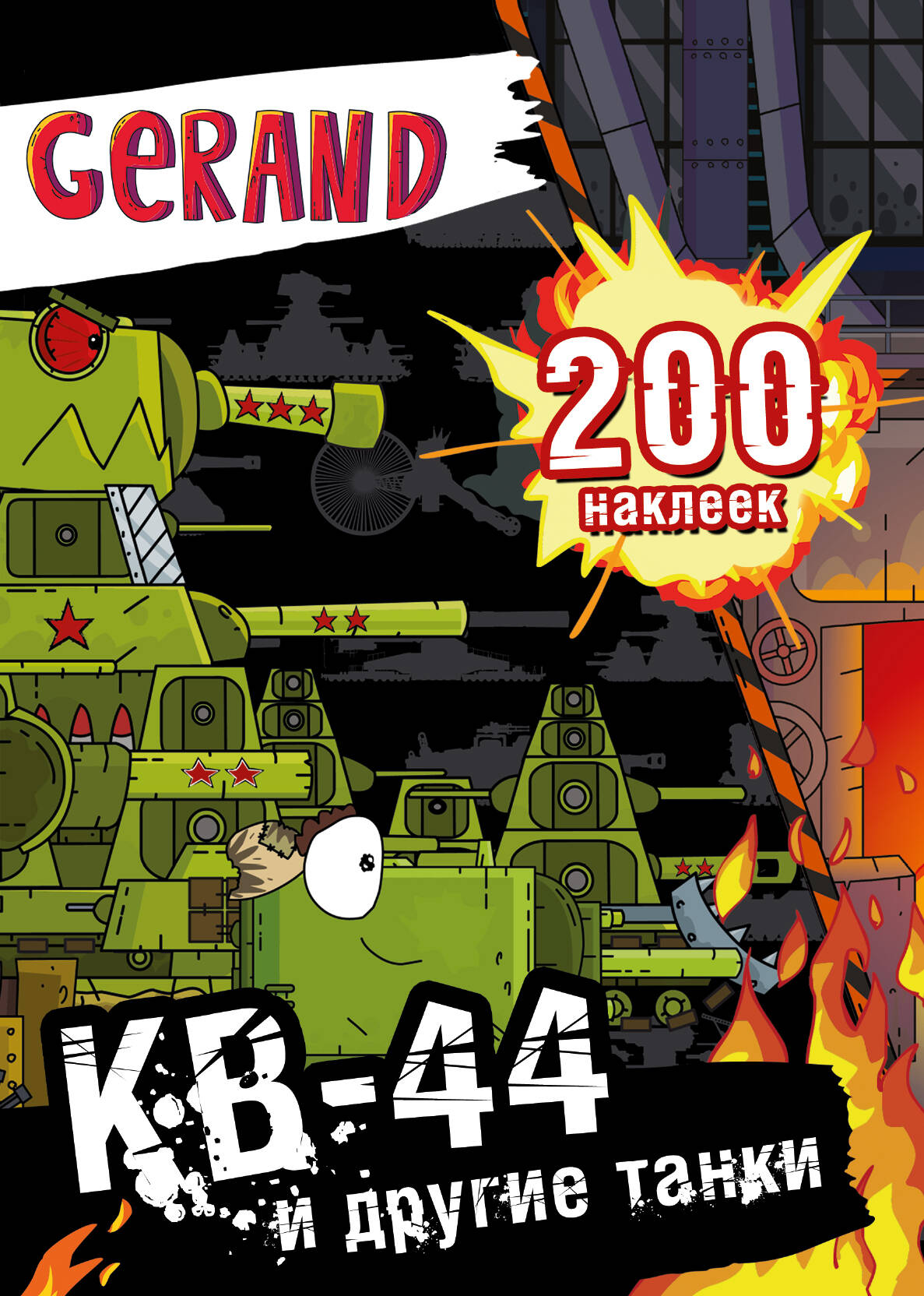 Gérand. КВ-44 et chars d'assaut. 200 autocollants