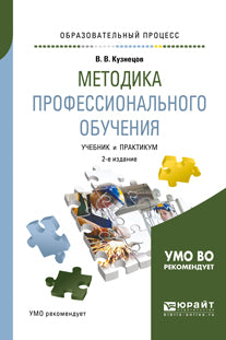 Методика профессионального обучения 2-е изд. , испр. И доп. Учебник и практикум для вузов