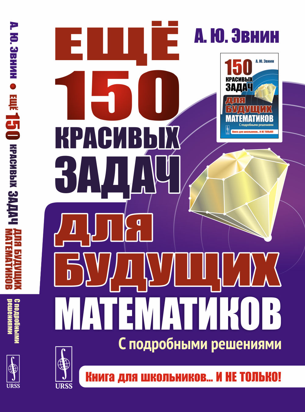 Ещё 150 красивых задач для будущих математиков: С подробными решениями