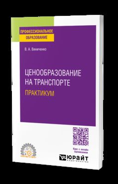 ЦЕНООБРАЗОВАНИЕ НА ТРАНСПОРТЕ.ПРАКТИКУМ. Учебное пособие для СПО