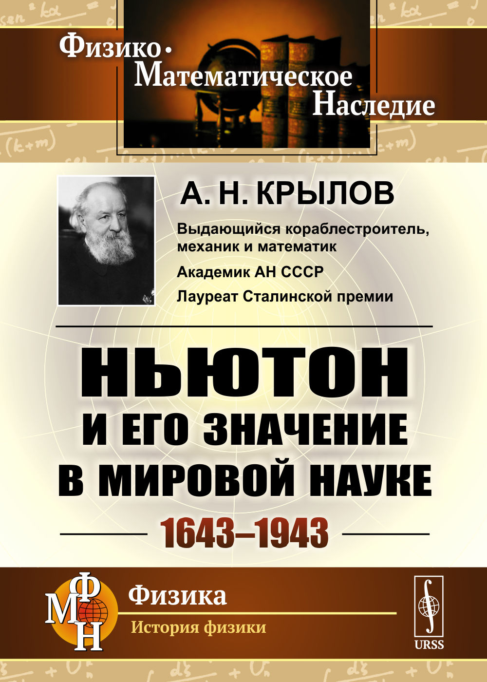 Ньютон и его значение в мировой науке: 1643-1943