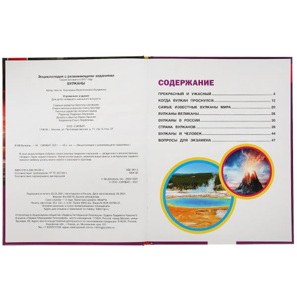 Вулканы.ЭНЦИКЛОПЕДИЯ А4 С РАЗВИВАЮЩИМИ ЗАДАНИЯМИ. 197х255мм, 48 pièces. бумага. Умка в кор.15шт