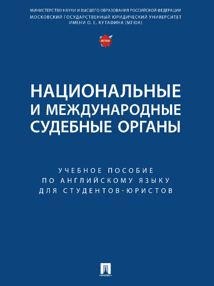 Organes nationaux et médicaux. Eh bien. пос. по английскому языку для студентов-юристов.-М.:Блок-Принт,2025. /=246457/