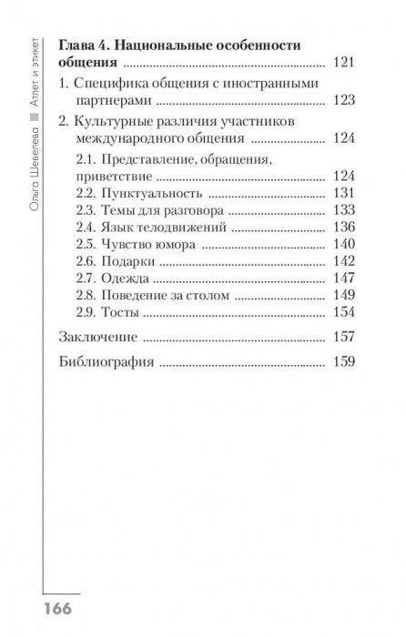 Атлет и этикет. В помощь спортсмену