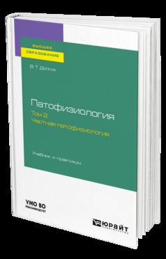 ПАТОФИЗИОЛОГИЯ. В 2 Т. ТОМ 2. ЧАСТНАЯ ПАТОФИЗИОЛОГИЯ. Учебник и практикум для вузов