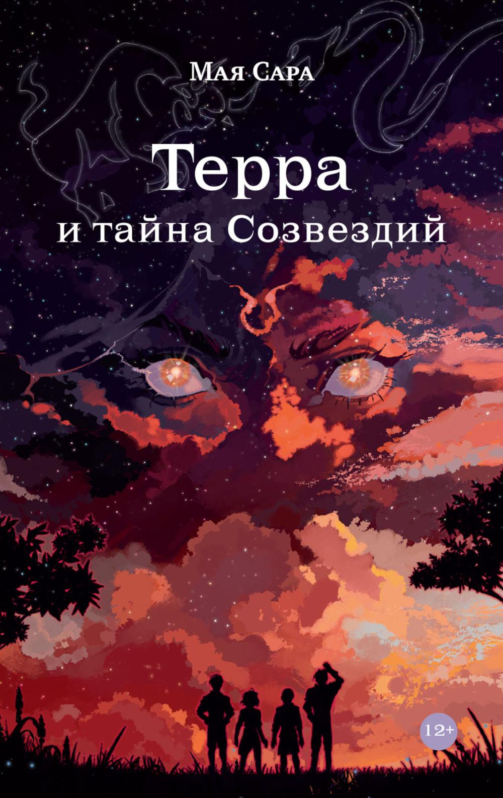 Терра и тайна созвездий. Livre 1
