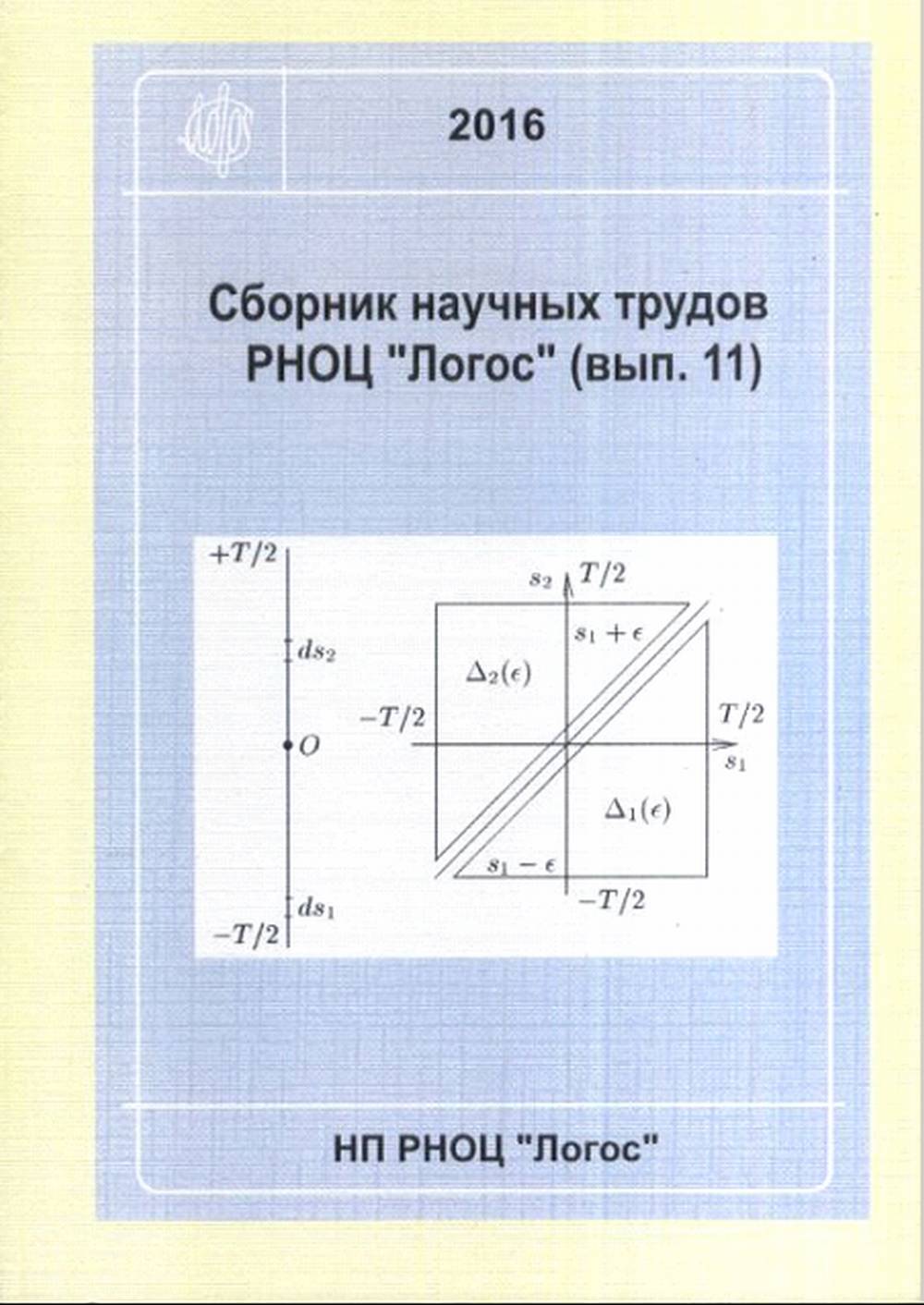 Математическая и теоретическая физика. Сборник научных трудов РНОЦ "Логос"