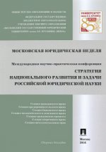 La stratégie nationale et la situation économique russe dans le monde. гражданского,предпр-кого, банковского, экол-кого и земельного права.. (М., 24 novembre-3 décembre 2015 г.)-М.:Проспект,2016.
