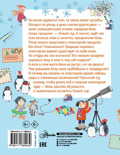 Как ёлка новогодней стала?