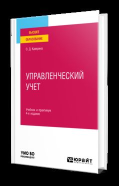 УПРАВЛЕНЧЕСКИЙ УЧЕТ 4-е изд., пер. je suis d'accord. Travail et pratique pour les femmes