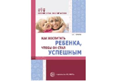 АКЦИЯ Как воспитать ребенка, чтобы он стал успешным/ Волков Б.С.