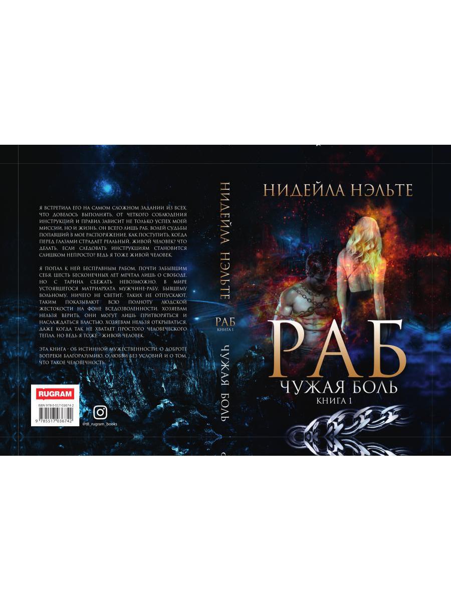 Раб. Книга 1. Чужая боль