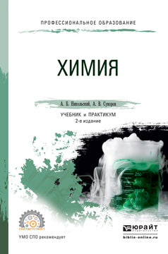 Химия 2-е изд. , par. Je suis d'accord. Travail et pratique pour le sport
