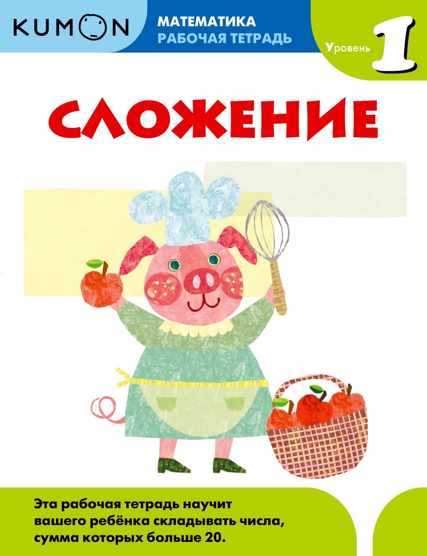Mathématique. Сложение. Уровень 1 Kumon