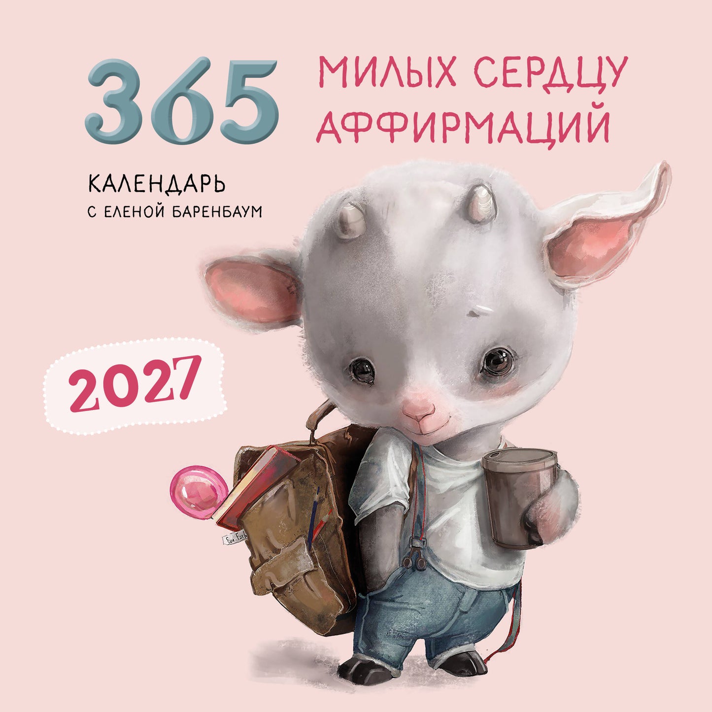 365 милых сердцу аффирмаций. Календарь настенный на 2027 год (300х300)