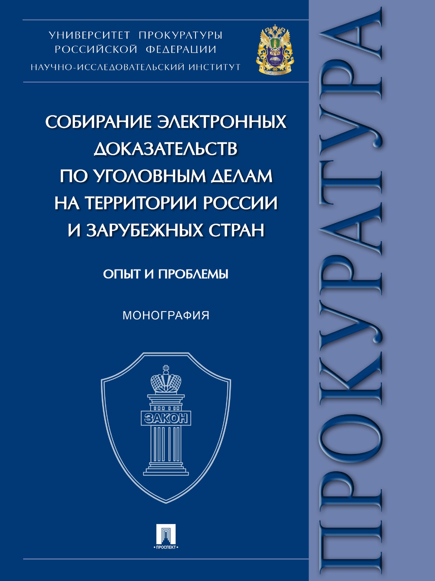 L'association des professeurs d'électricité pour les étudiants du territoire russe et des États-Unis : des problèmes et des problèmes. Монография.-М.:Проспект,2024. /=24474