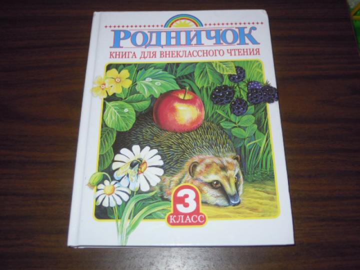 Родничок. Книга для внеклассного чтения в 3 классе