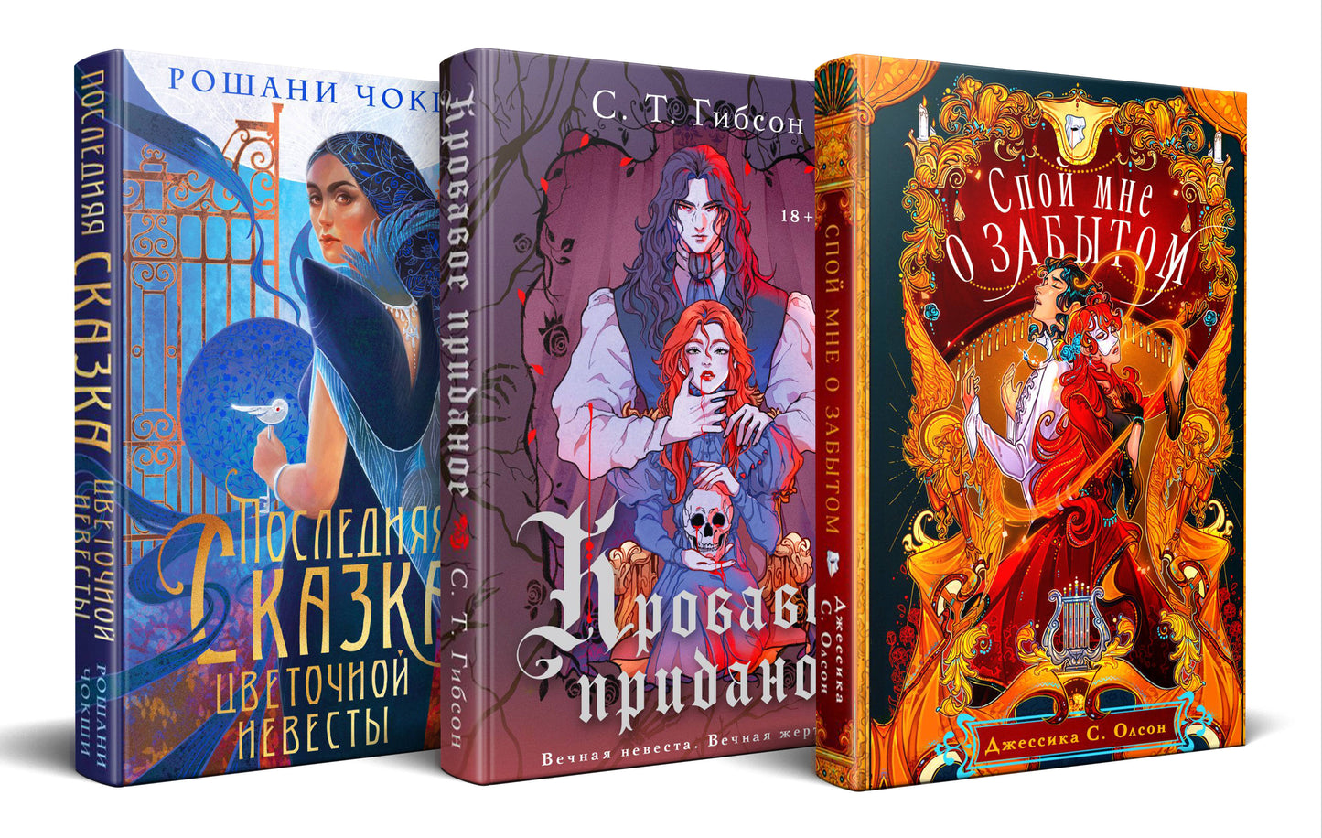 Недолго и несчастLIво (комплект из трех книг: Спой мне о забытом+Кровавое приданое+Последняя сказка цветочной невесты)